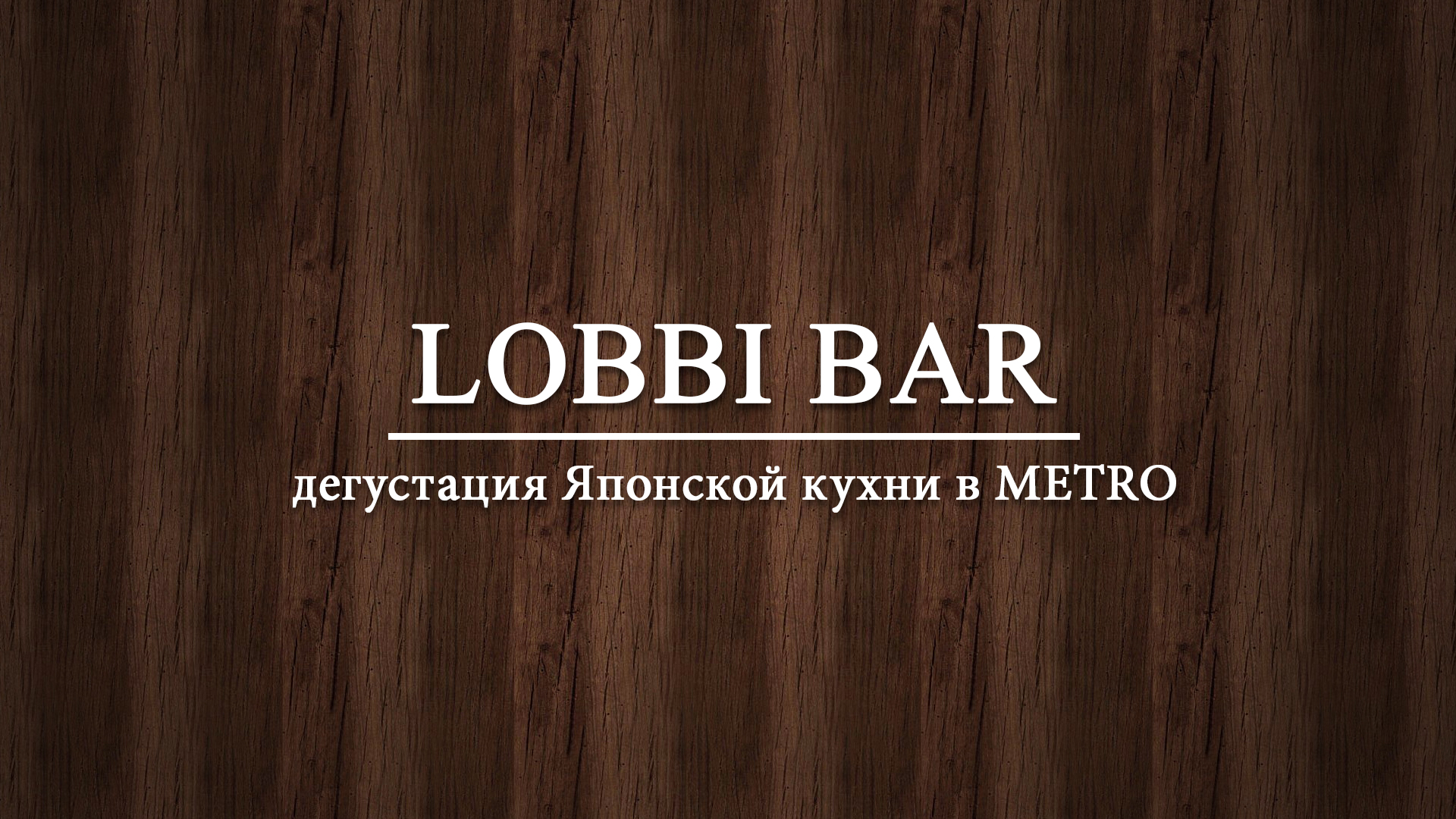 Дегустация японской кухни в METRO 